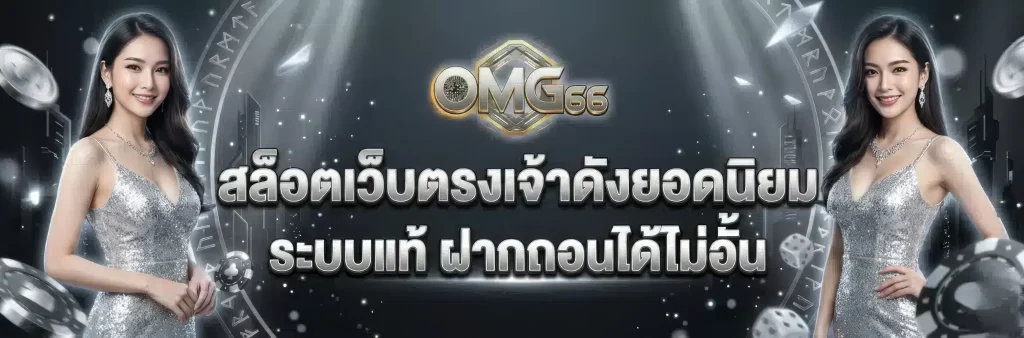 สล็อต omg 66