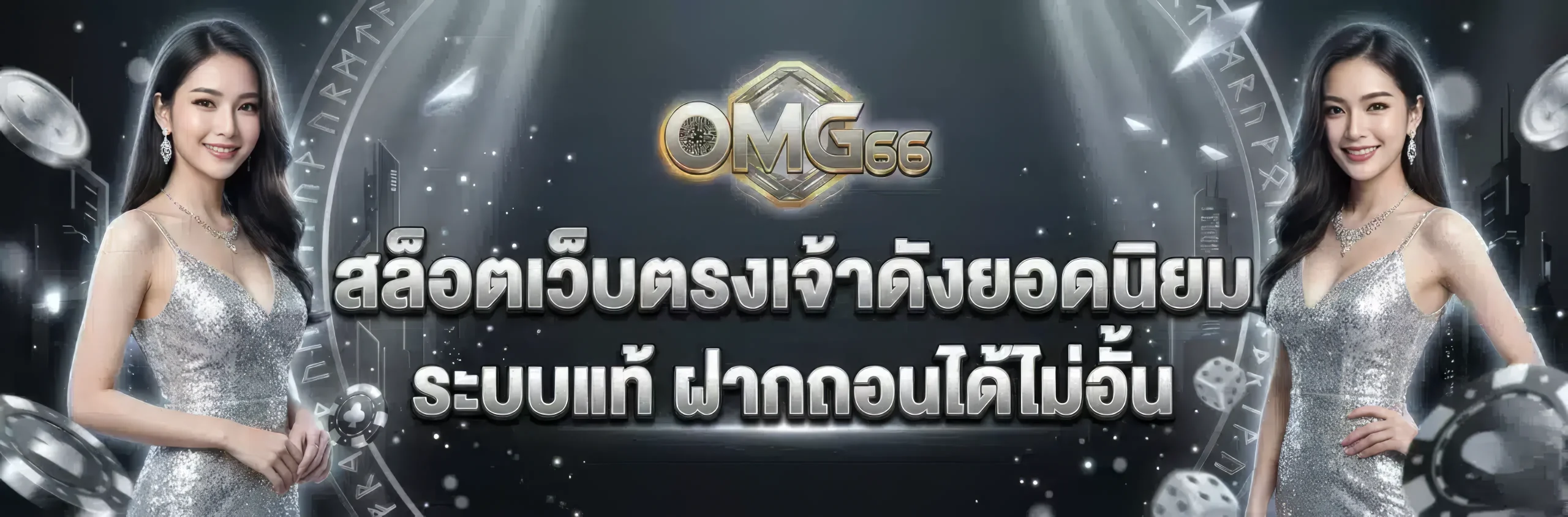 สล็อต omg 66